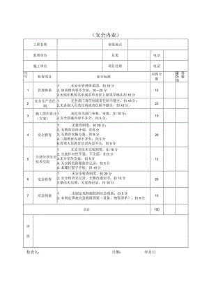 施工现场安全、文明施工检查评分表表（安全内业）.docx