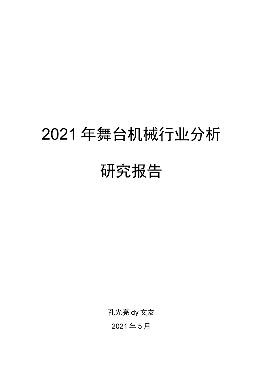 舞台机械行业分析研究报告.docx_第1页