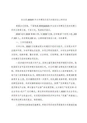 在全县2023年乡村建设示范行动座谈会上的发言.docx