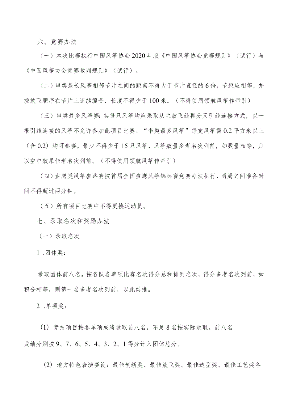 第十一届北京国际风筝节暨第二届中国风筝锦标赛竞赛规程.docx_第3页