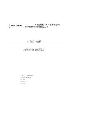 ISS_中海运ERP系统_需求调研报告_财务公司_风险控制V24(签字版).docx