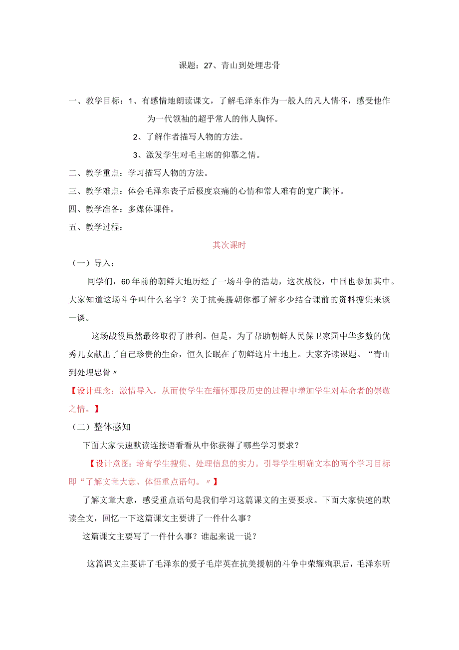 27.青山处处埋忠骨 教学设计.docx_第1页