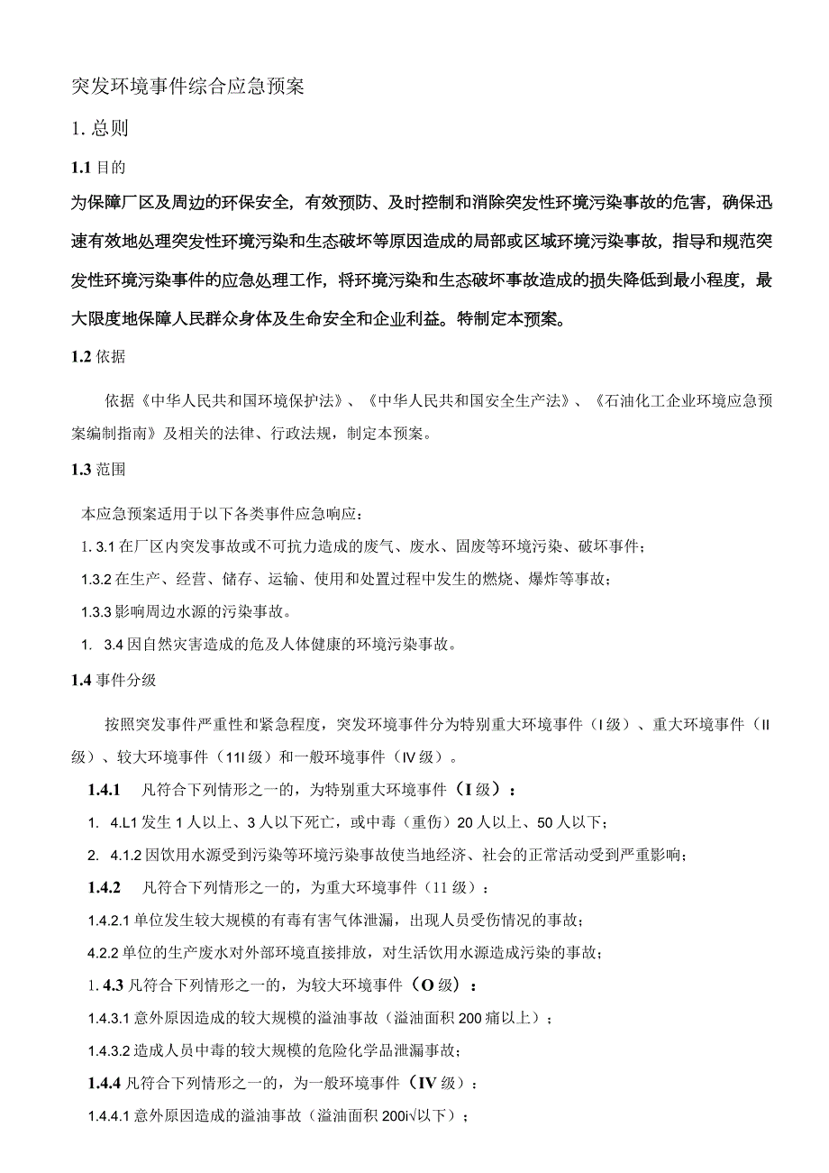 股份有限公司突发环境事件应急预案.docx_第2页