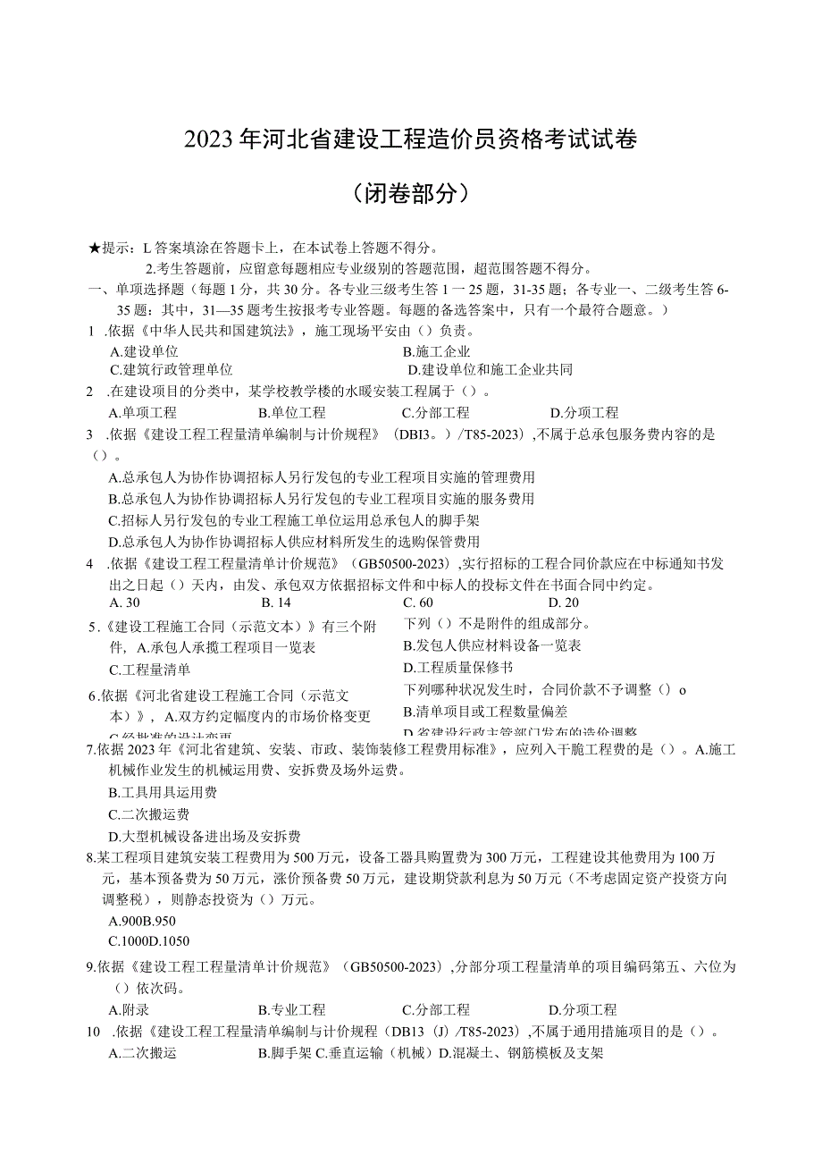 211797-2024年河北省建设工程造价员资格考试题.docx_第1页