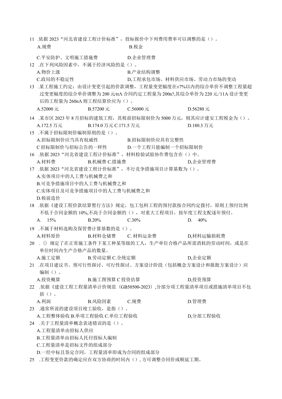 211797-2024年河北省建设工程造价员资格考试题.docx_第2页