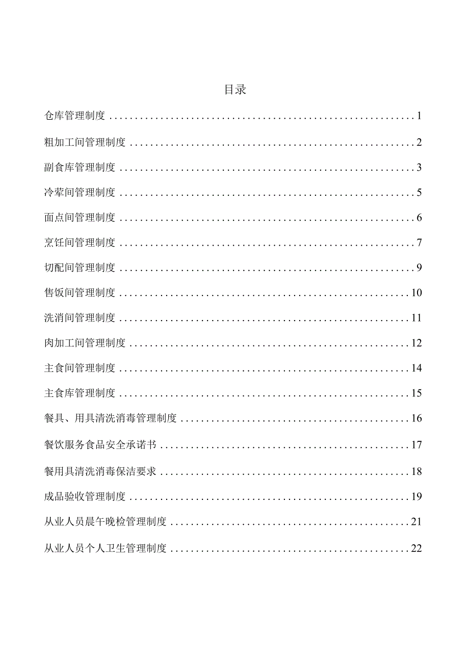 中学餐厅服务食品安全管理手册.docx_第2页