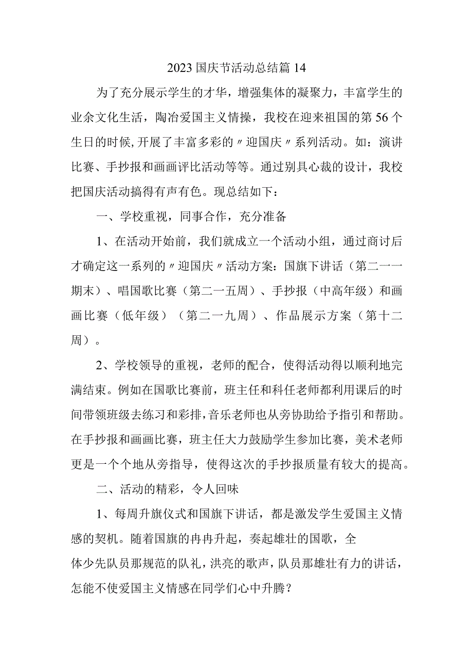 2023国庆节活动总结篇14.docx_第1页