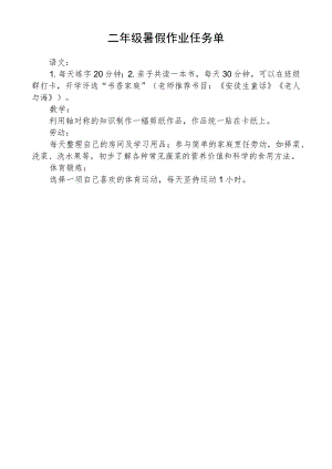 二年级暑假作业任务单.docx