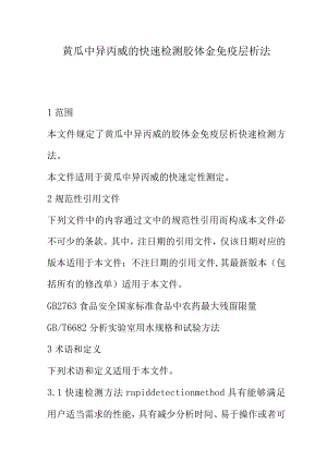 黄瓜中异丙威的快速检测胶体金免疫层析法.docx