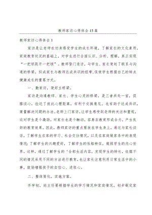 教师家访心得体会 15篇.docx