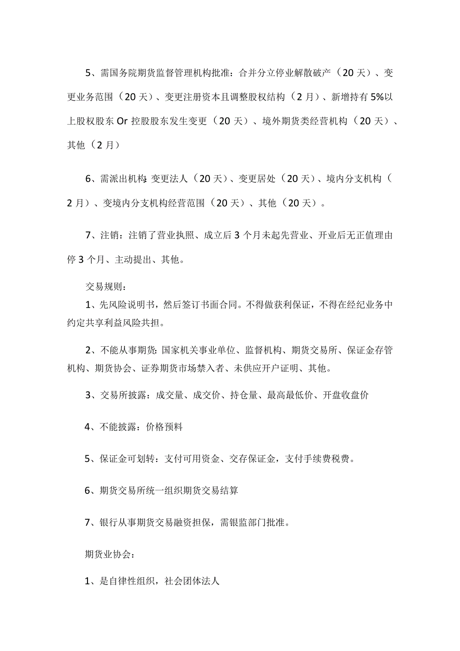 2023期货法律基础知识最全篇 从业考试必看.docx_第2页