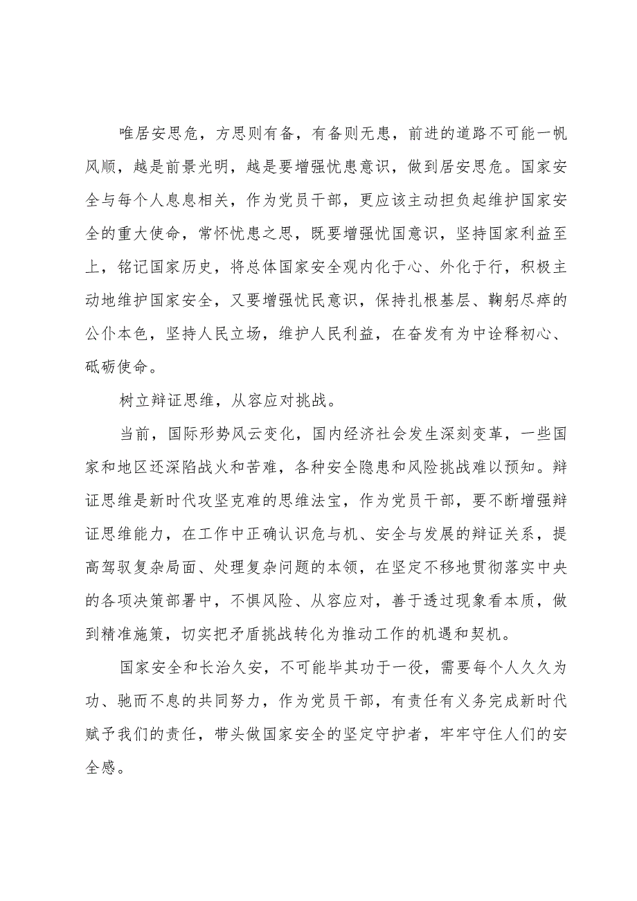 全民国家安全教育日心得感悟优选范本.docx_第2页