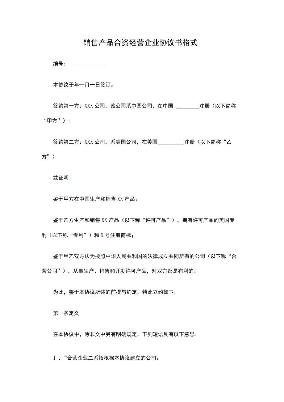 销售产品合资经营企业协议书格式.docx_第1页