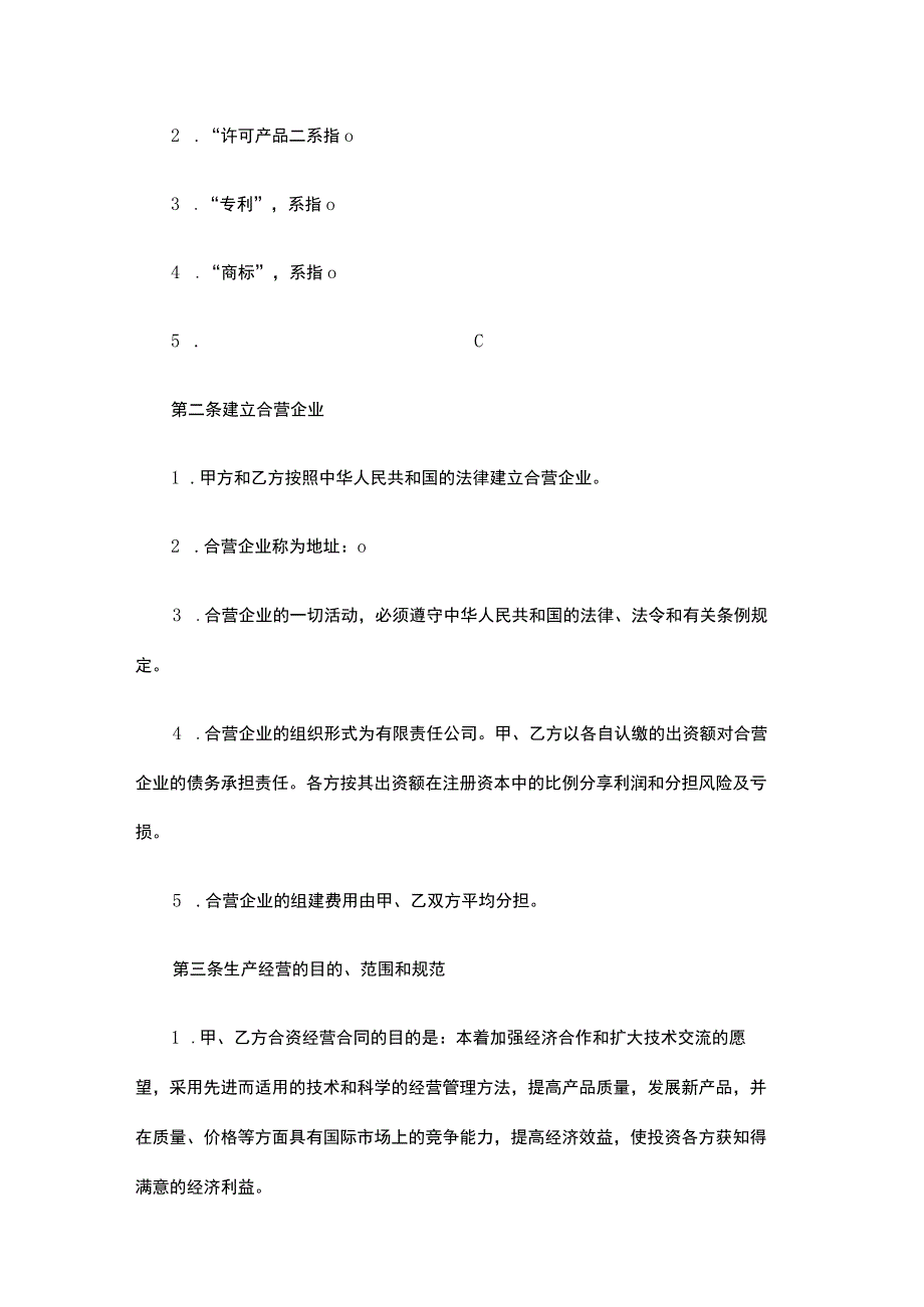 销售产品合资经营企业协议书格式.docx_第2页