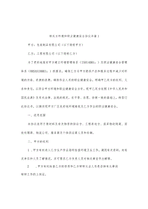 相关方环境和职业健康安全协议书（精选9篇).docx