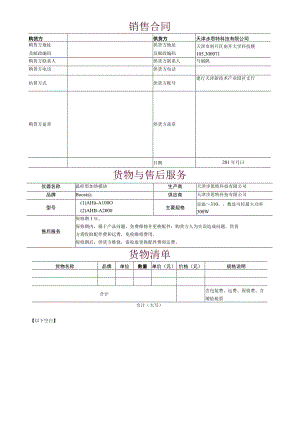 销售合同天津步思特科技有限公司货物与售后服务.docx