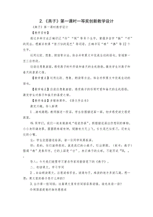 2.《燕子》第一课时一等奖创新教学设计.docx