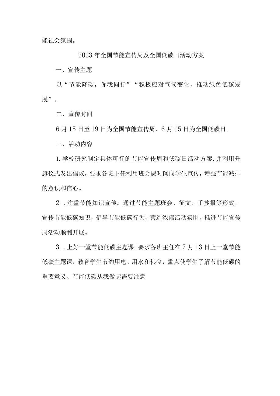 2023年高校全国节能宣传周及全国低碳日活动实施方案 （6份）.docx_第3页