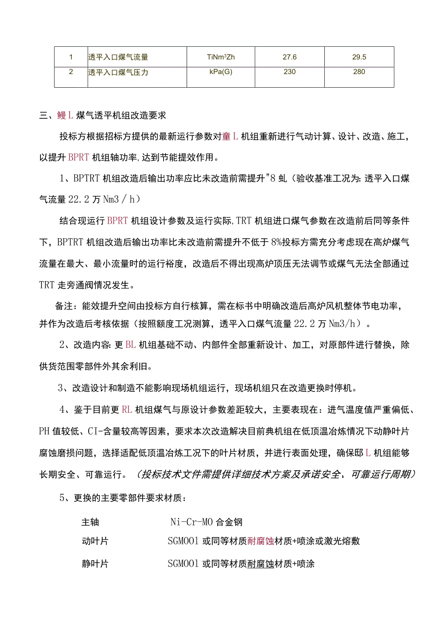 芜湖新兴铸管有限责任公司1#高炉BPRT机组性能能效提升改造技术要求.docx_第3页