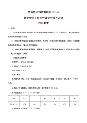 芜湖新兴铸管有限责任公司1#高炉BPRT机组性能能效提升改造技术要求.docx