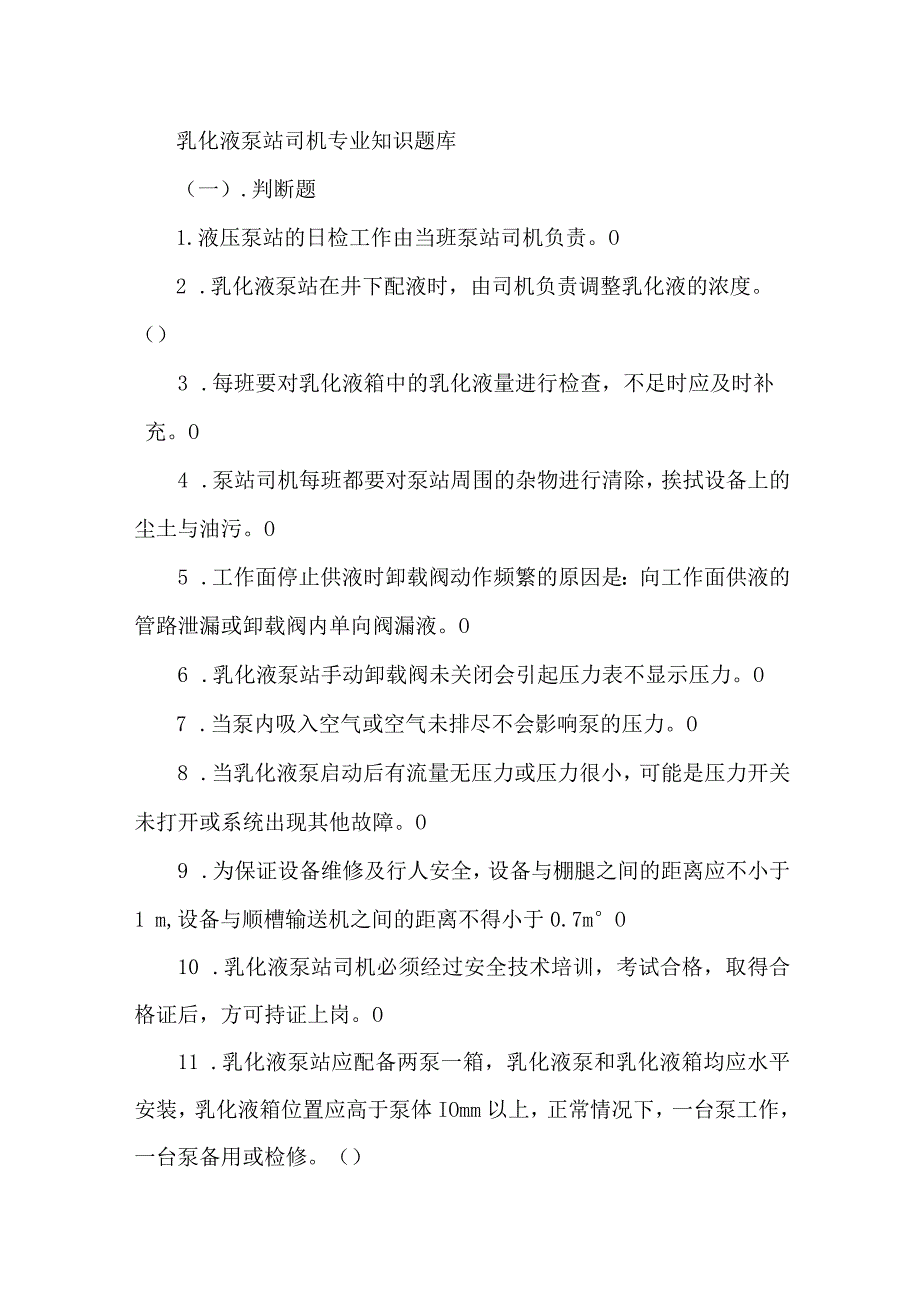 乳化液泵站司机专业知识题库.docx_第1页