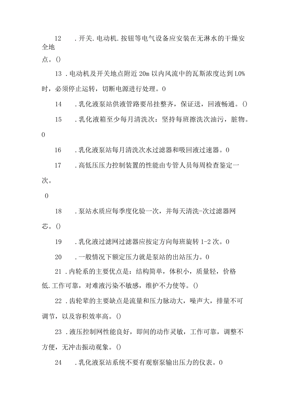 乳化液泵站司机专业知识题库.docx_第2页