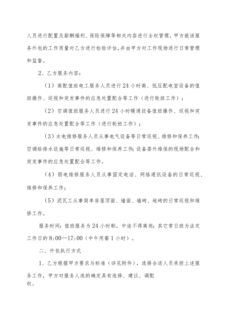 XX学院与XX物业有限公司技保服务合同（202X年）.docx_第2页