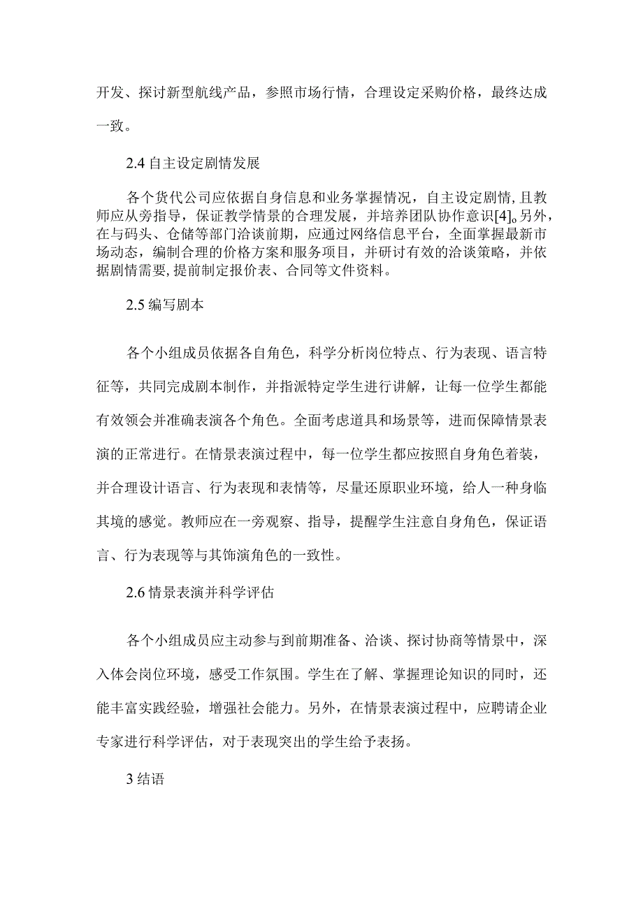 【精品文档】国际货运代理实务情景教学论文.docx_第3页