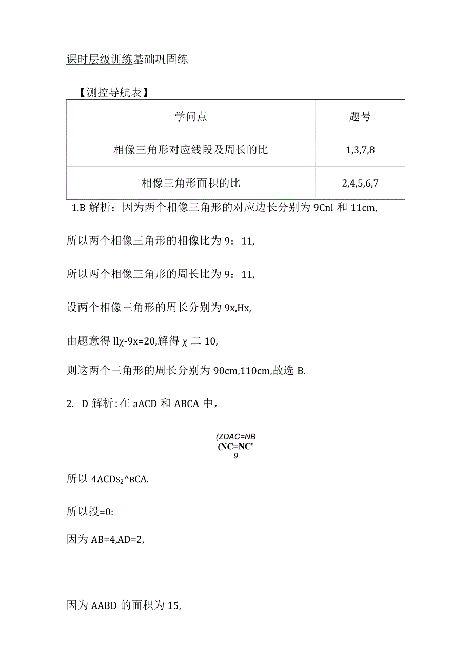 27.2.2 相似三角形的性质 答案详解.docx_第3页