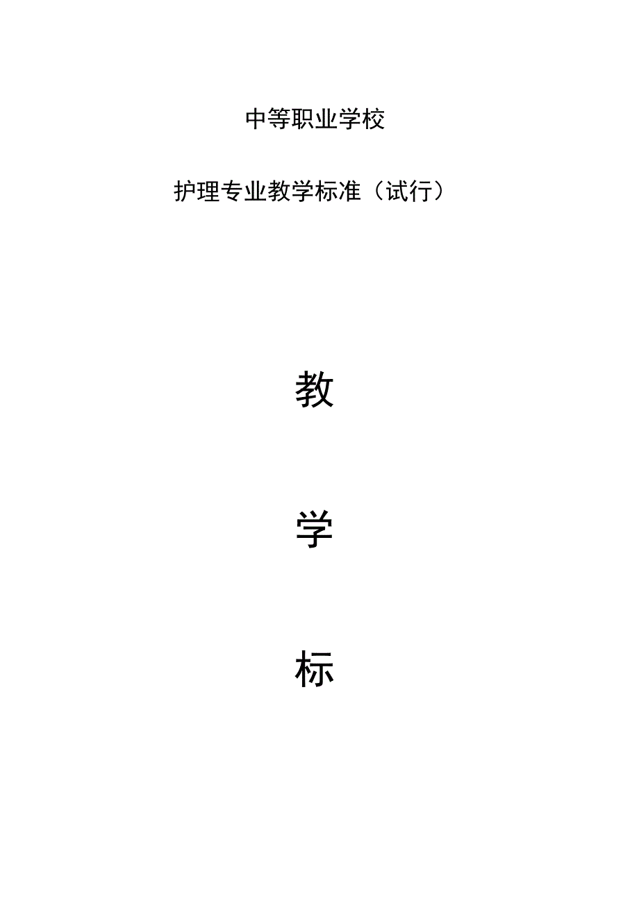 中等职业学校护理专业教学标准.docx_第1页