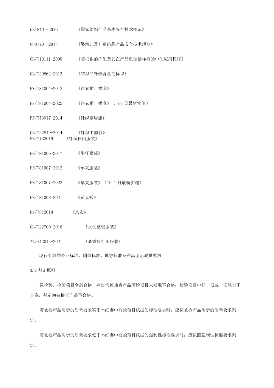 休闲服产品质量省级监督抽查实施细则(年版）.docx_第3页