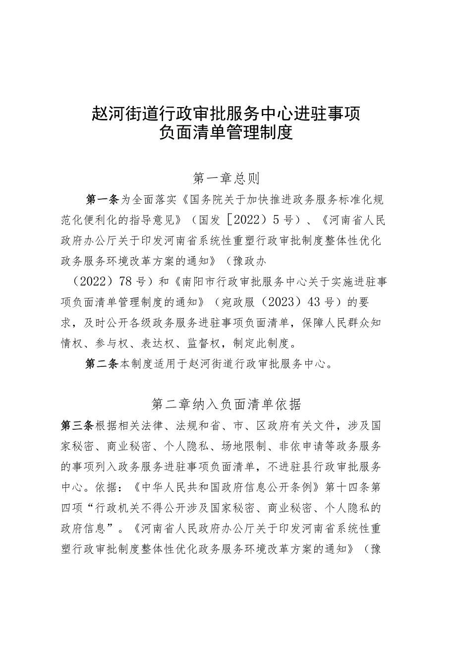 赵河街道行政审批服务中心进驻事项负面清单管理制度.docx_第1页