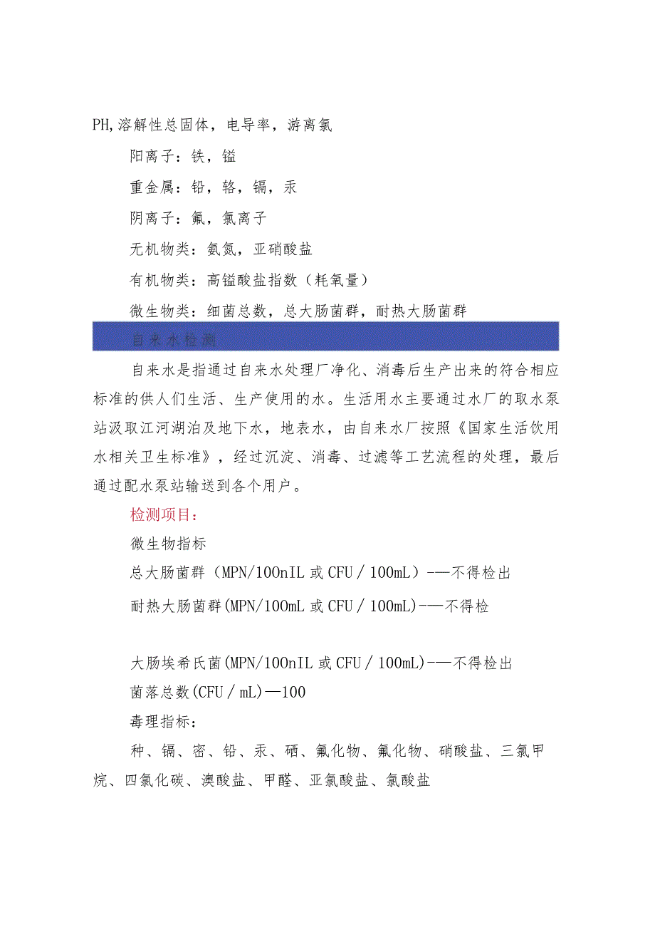 生活饮用水水质检测项目内容.docx_第3页