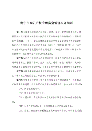 海宁市知识产权专项资金管理实施细则.docx