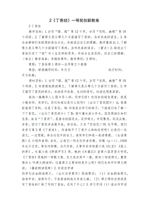 2《丁香结》一等奖创新教案_1.docx