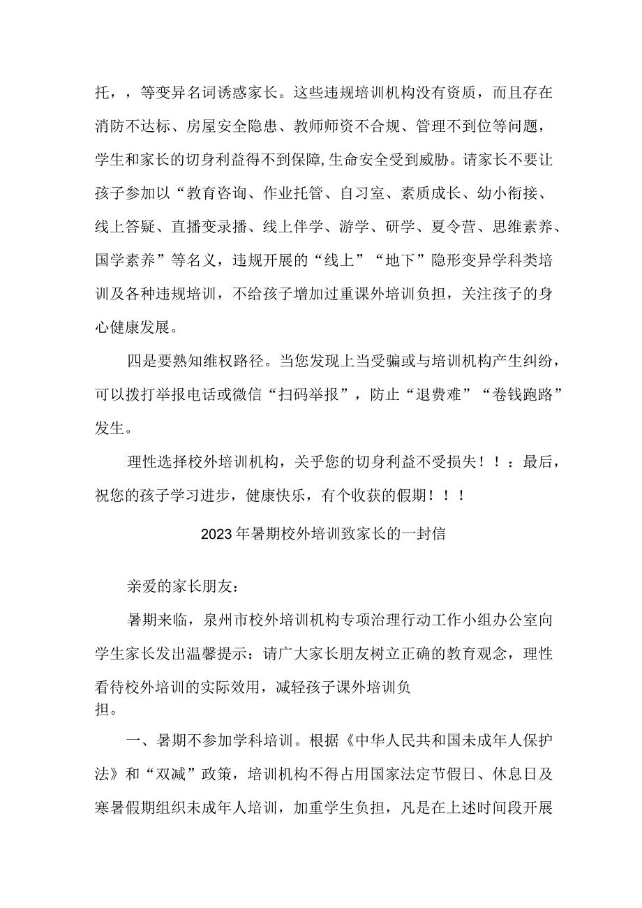 区县2023年《暑期校外培训》致家长的一封信 4份.docx_第2页