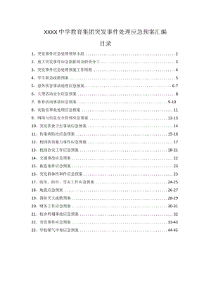 中学各项应急预案汇编.docx