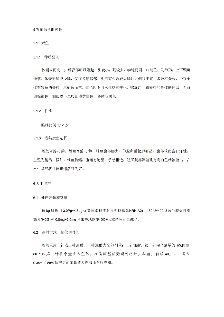 抗病镜鲤繁殖、养殖技术规范.docx_第2页