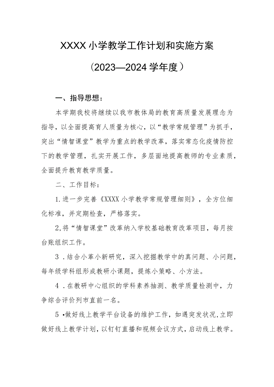 小学教学工作计划和实施方案（2023—2024学年度）.docx_第1页