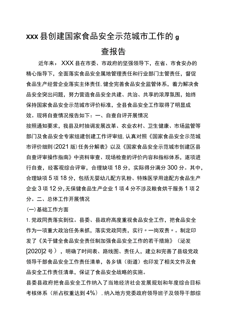 xxx县创建国家食品安全示范城市工作的自查报告.docx_第1页