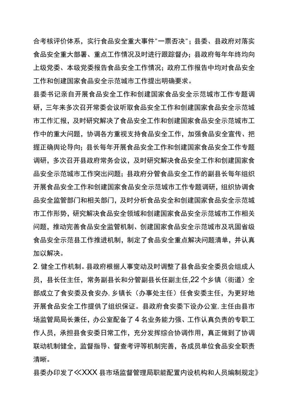 xxx县创建国家食品安全示范城市工作的自查报告.docx_第2页