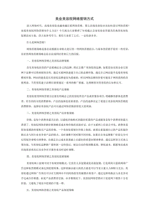 美业美容院网络营销方式.docx