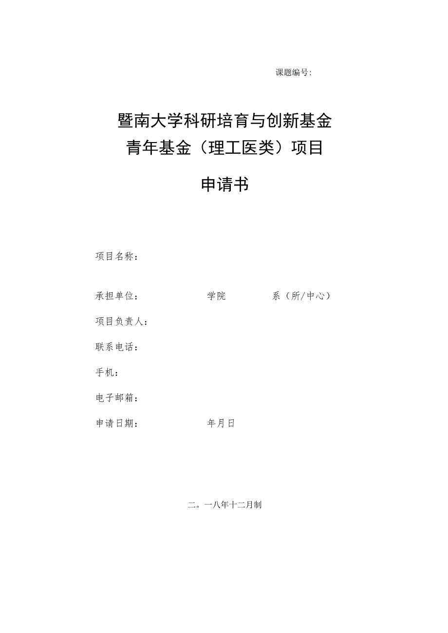 课题暨南大学科研培育与创新基金青年基金理工医类项目申请书.docx_第1页