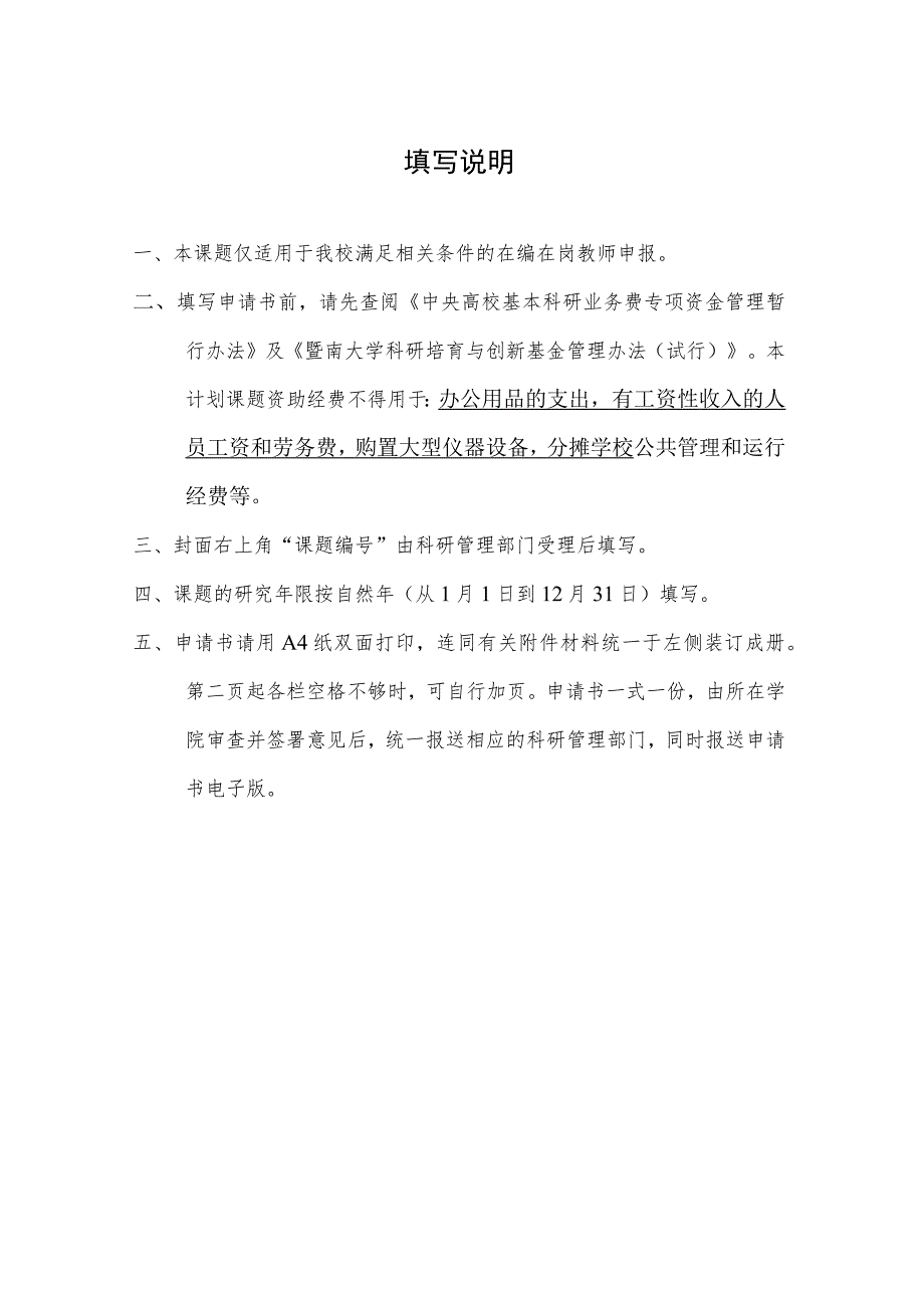 课题暨南大学科研培育与创新基金青年基金理工医类项目申请书.docx_第2页