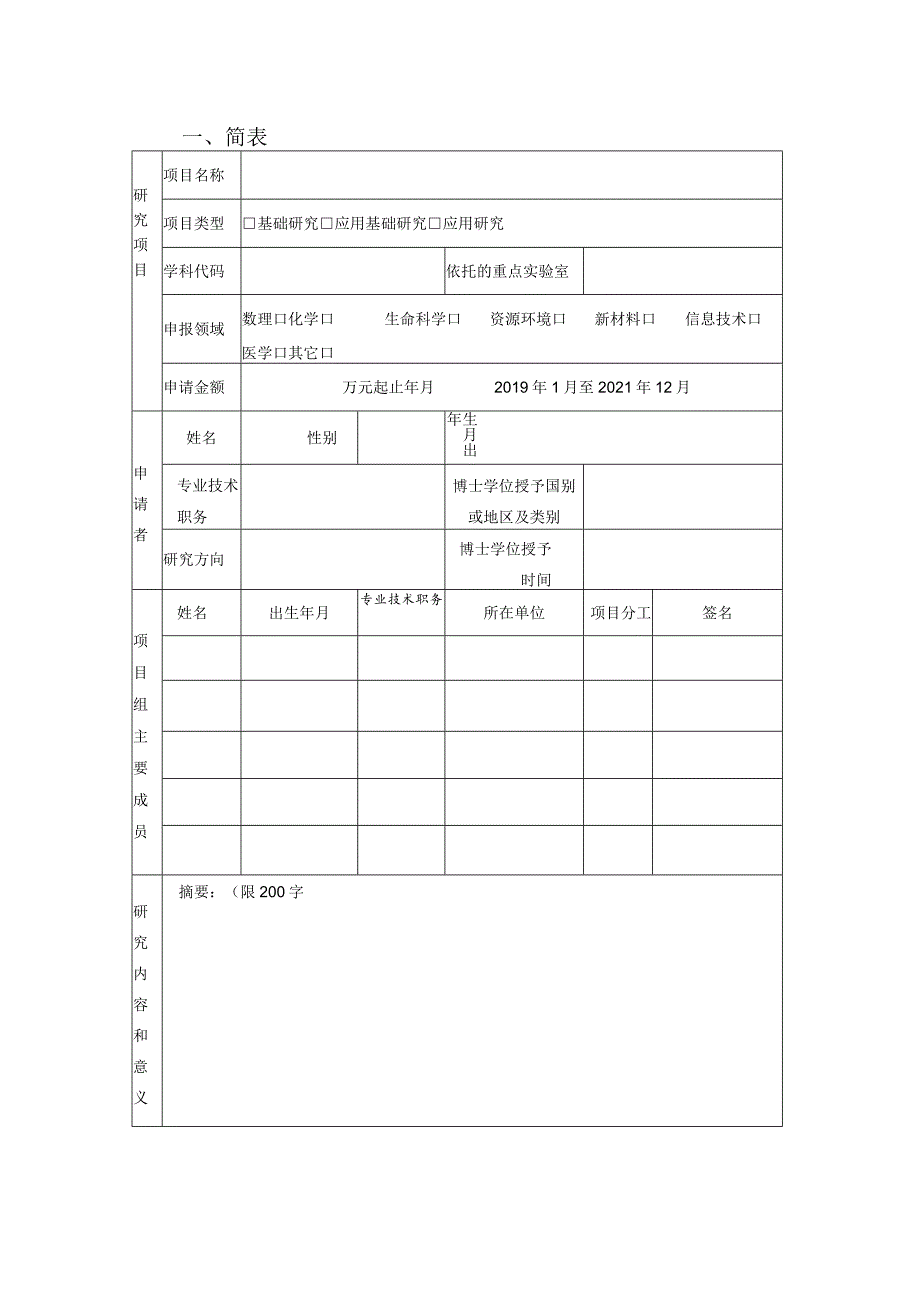 课题暨南大学科研培育与创新基金青年基金理工医类项目申请书.docx_第3页