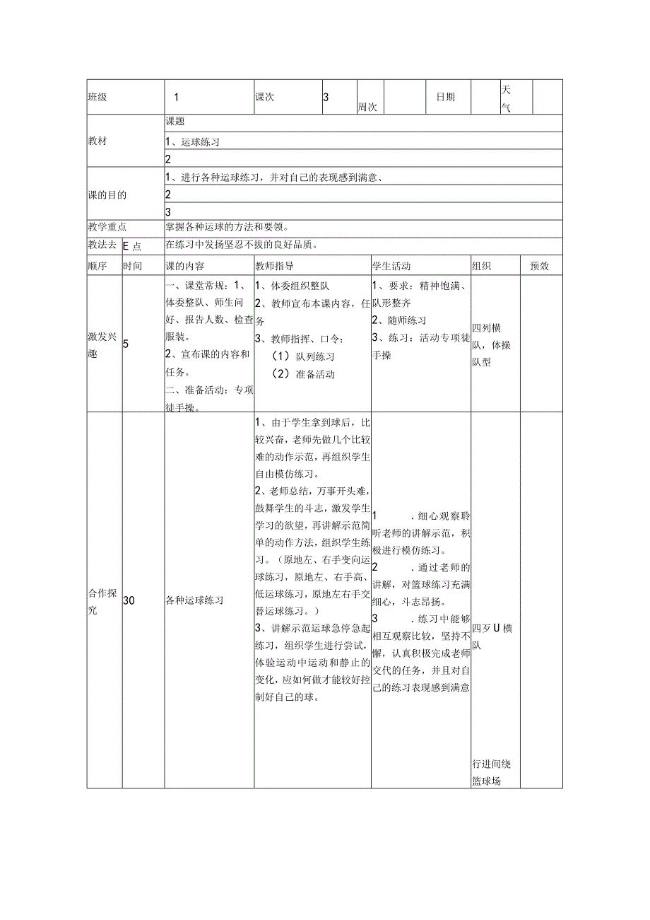 小学篮球教案各种运球练习.docx_第1页