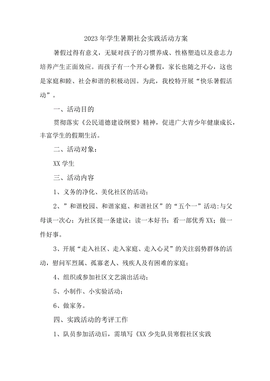 2023年市区学校《学生暑期社会》实践活动方案 5份.docx_第1页