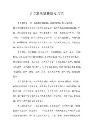 勇立潮头谱新篇 发言稿.docx