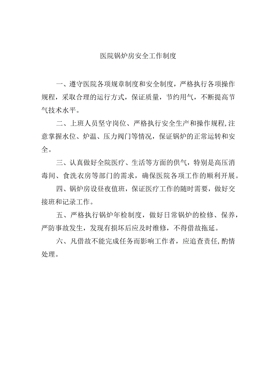 医院锅炉房安全工作制度.docx_第1页