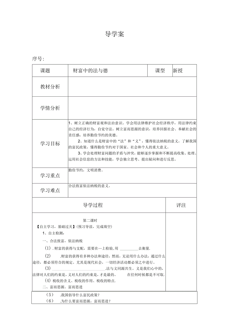 财富中的法与德课题导学案.docx_第1页